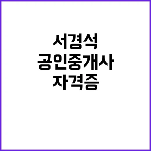 공인중개사 서경석 자격증 이후 거래 경험 부족!