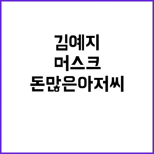 김예지 “머스크 단순 돈많은 아저씨” 화제 감사!