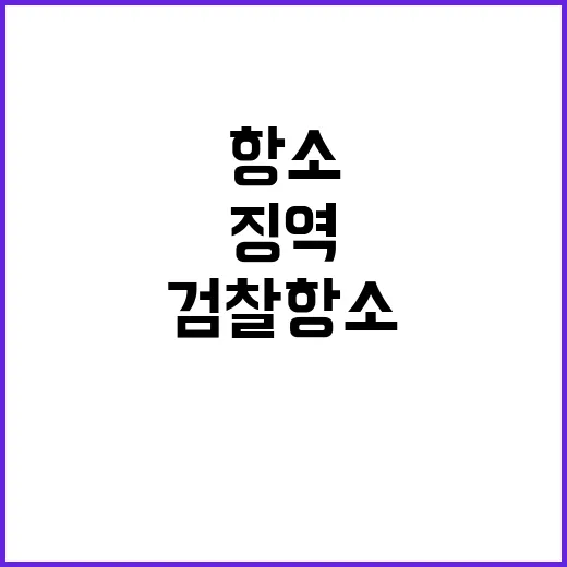 징역 1년형 검찰 …