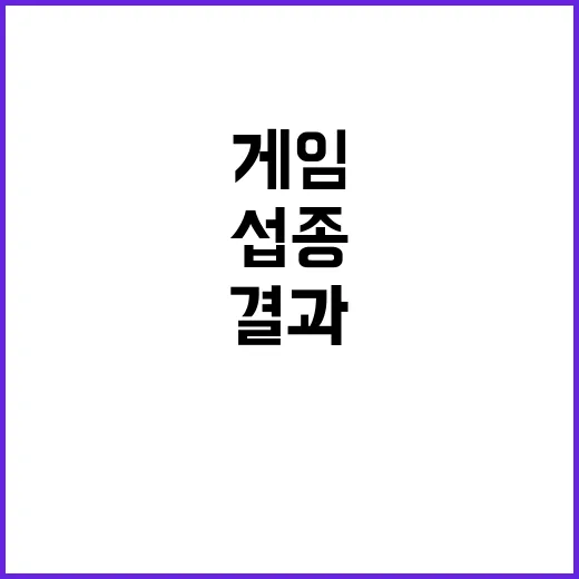 섭종 게임 2주 만…