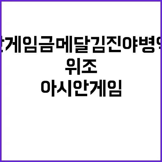 아시안게임 금메달 …