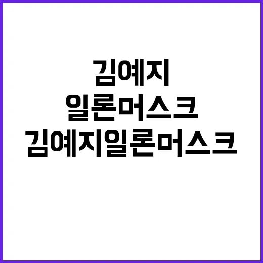 “고백 김예지 일론…