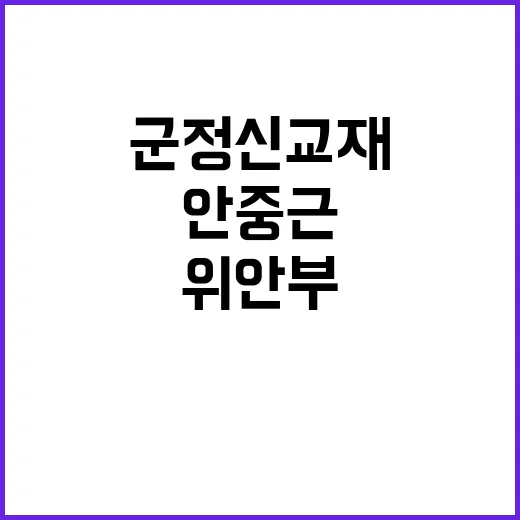 군 정신교재 안중근과 위안부 삭제 논란!