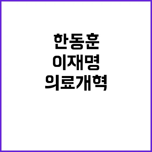 의료개혁 한동훈·이재명 병원 방문 화제!