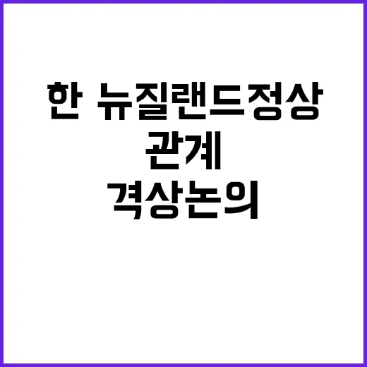 한·뉴질랜드 정상회…