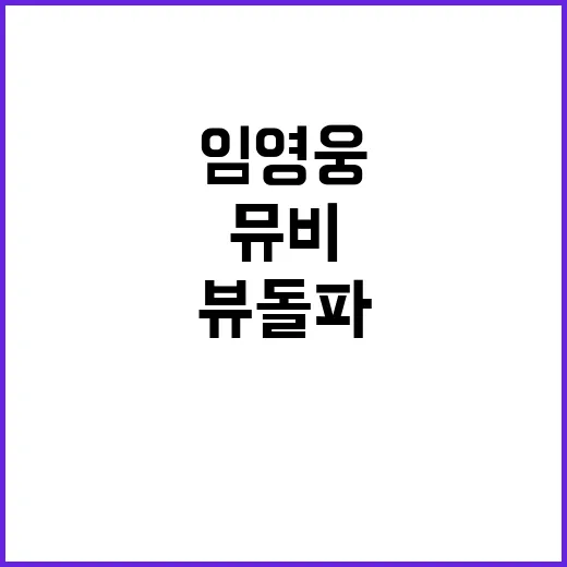 임영웅 뮤비 470…