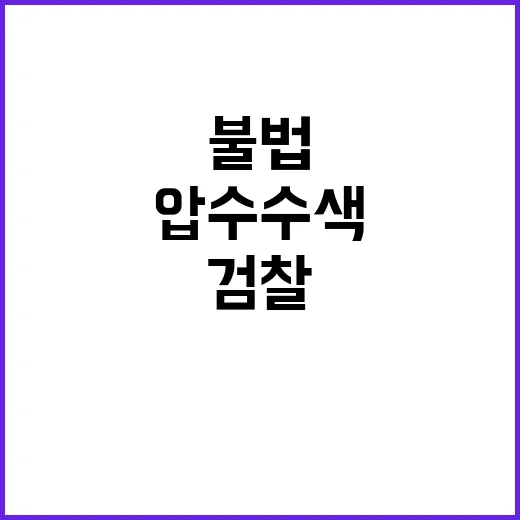 헌법 유린 박찬대 검찰 권력 압수수색 불법