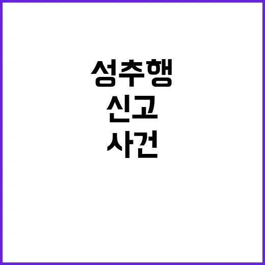 “성추행 사건 20…