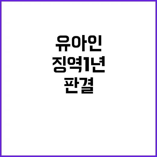 징역 1년 유아인 …