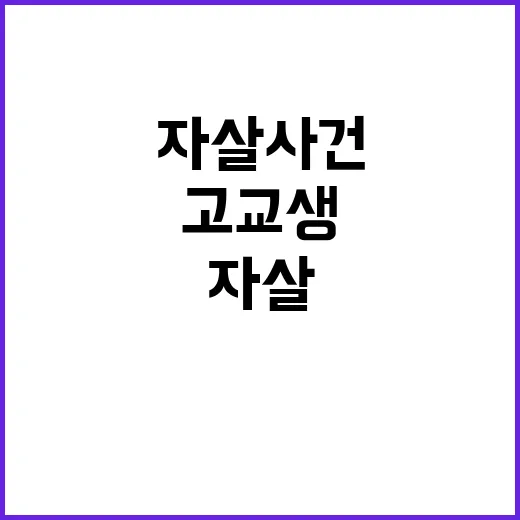 고교생 자살 사건 …