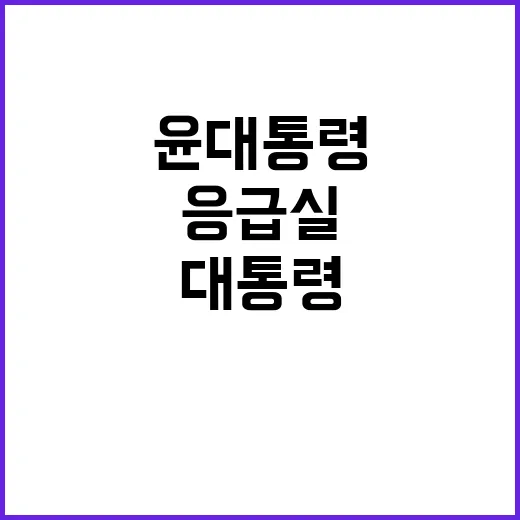 의료진 헌신 윤 대…