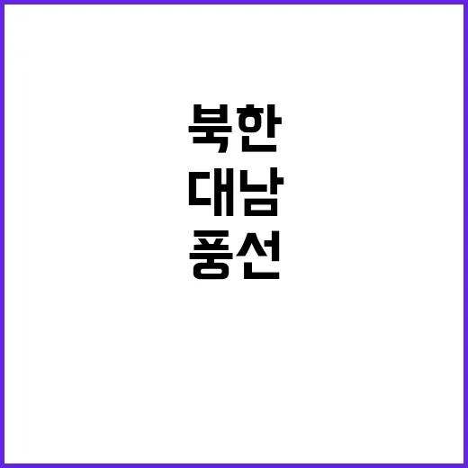 북한 대남 풍선 발사로 긴장 고조 사태 발생!