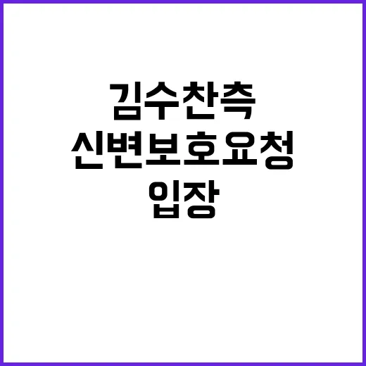 신변 보호 요청 법적 대응 암시하는 김수찬 측의 입장!