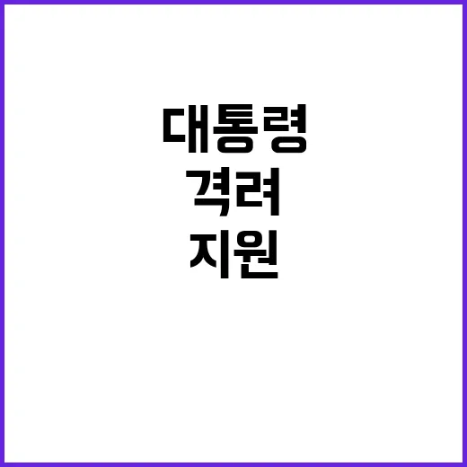 응급실 대통령의 격…