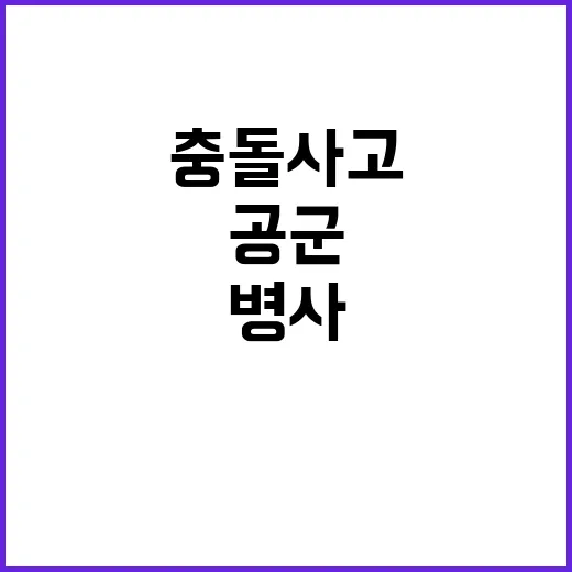 군기빠진 공군 병사…