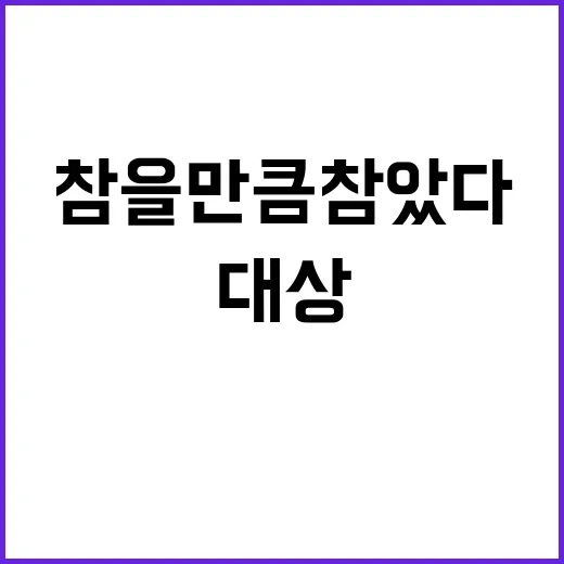 문다혜 수사 대상 선포 “참을 만큼 참았다!”