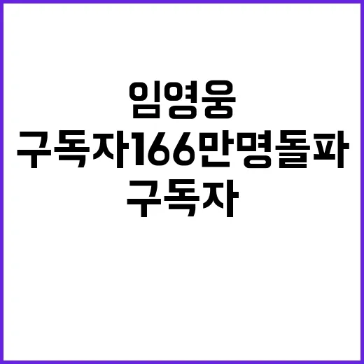 임영웅 구독자 166만명 돌파 놀라운 기록!