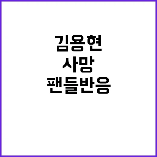 김용현 사망 소식에…