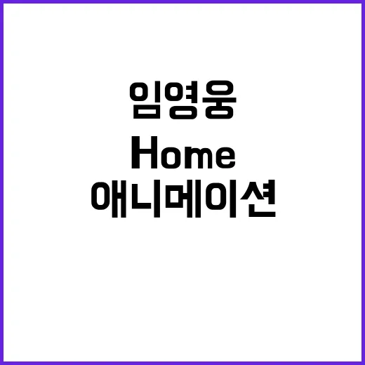 HOME 애니메이션 임영웅 인기 급상승 1위!