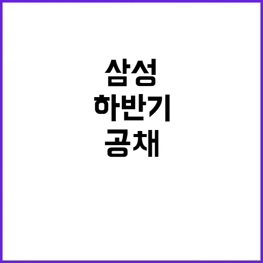 삼성 오늘 하반기 공채 19곳 동시 시작!