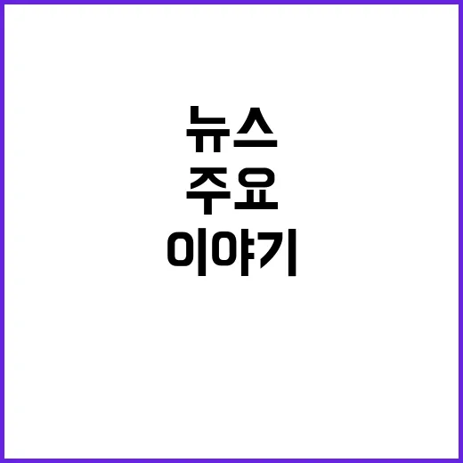 오늘의 주요뉴스 그…