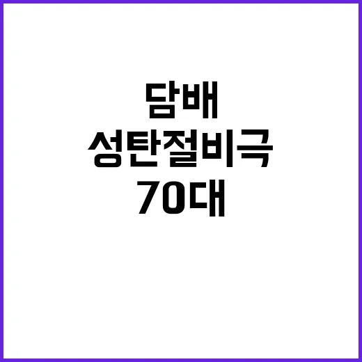 성탄절 비극 70대 담배꽁초로 끔찍한 사고 발생