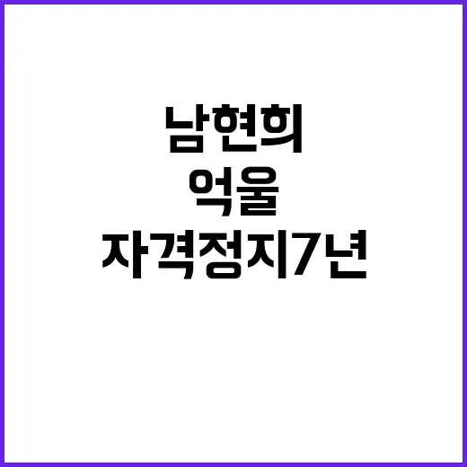 “자격정지 7년” …