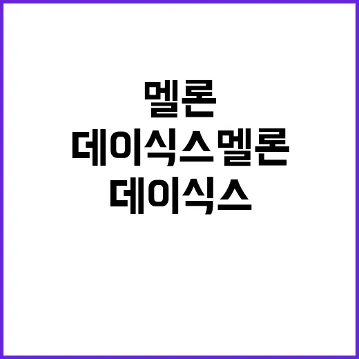 데이식스 멜론 1위…