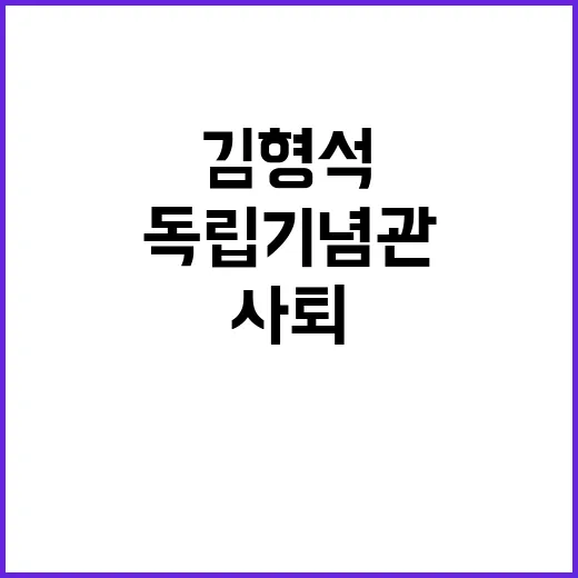 김형석 사퇴 요구 독립기념관의 충격 진실!