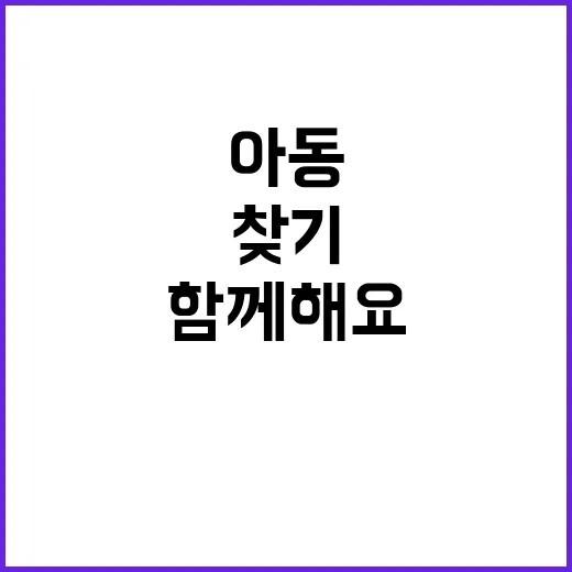 “실종아동 찾기 인…