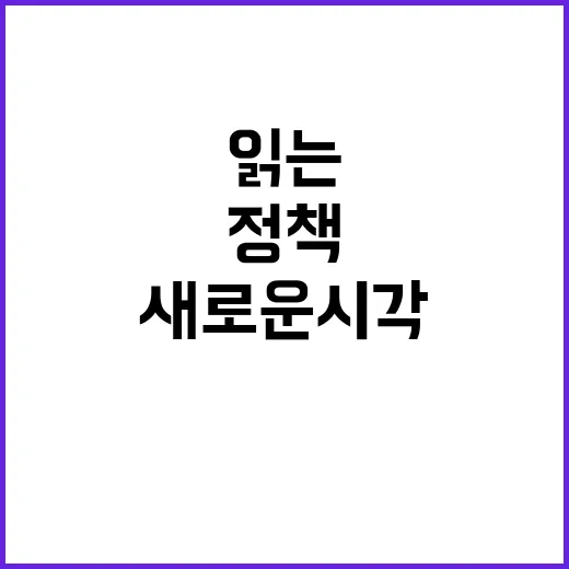 정책 새로운 시각으로 읽는 기고를 만나보세요!