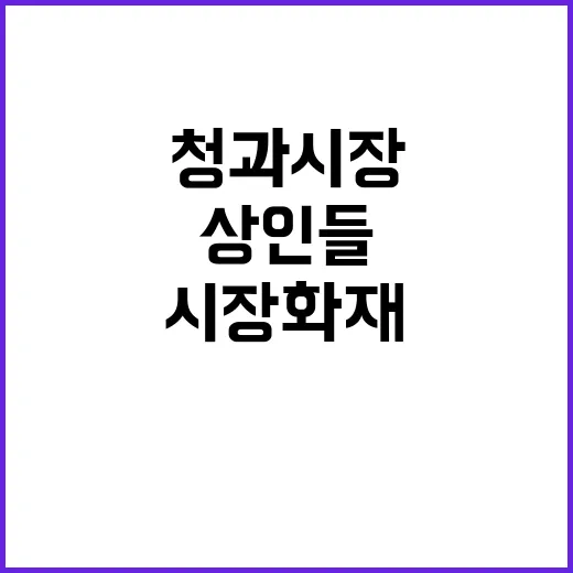 청과시장 화재…상인들 절망 속 명절 맞이!