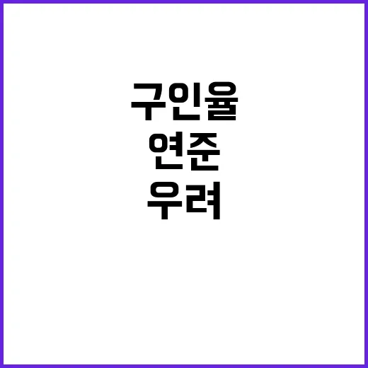 최저 구인율 노동시…