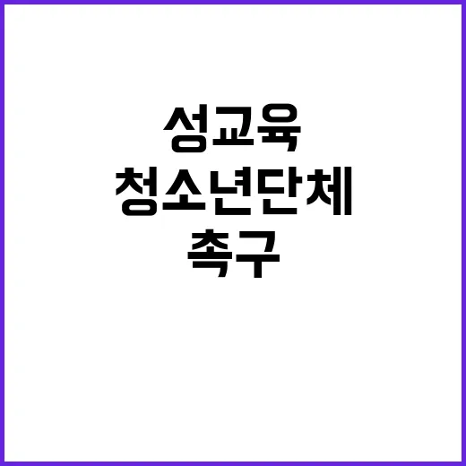 성교육 필요성 인식…