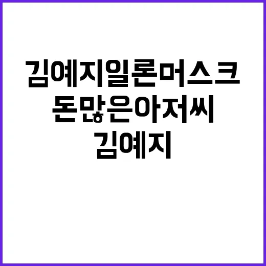 김예지 일론 머스크는 돈 많은 아저씨 발언!