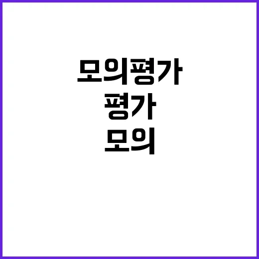 모의평가 작년보다 …