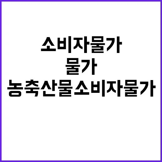 농축산물 소비자물가 폭염에도 안정화된 이유는?