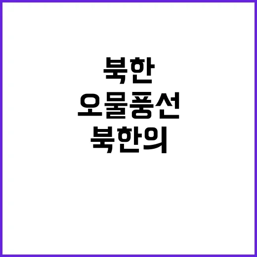 오물 풍선 북한의 …