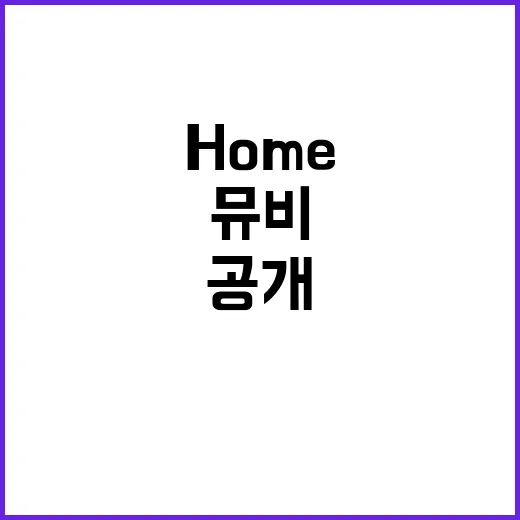 임영웅 HOME 뮤비 공개! 놓칠 수 없는 소식!