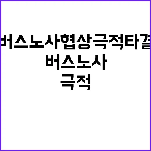 버스 노사 협상 극…