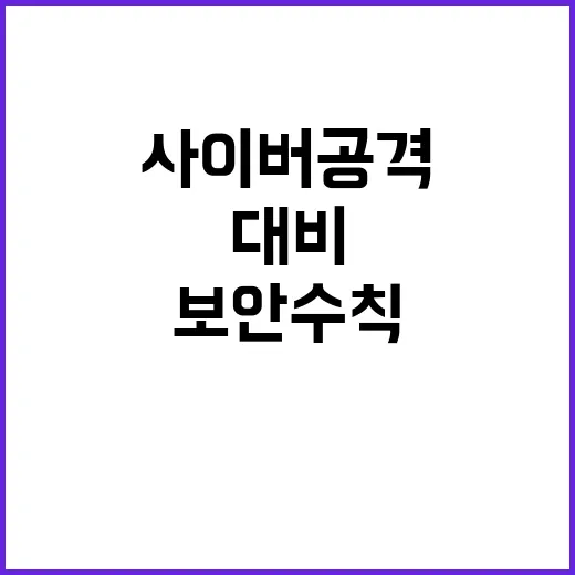 사이버 공격 추석연휴 대비 보안 수칙 9가지!