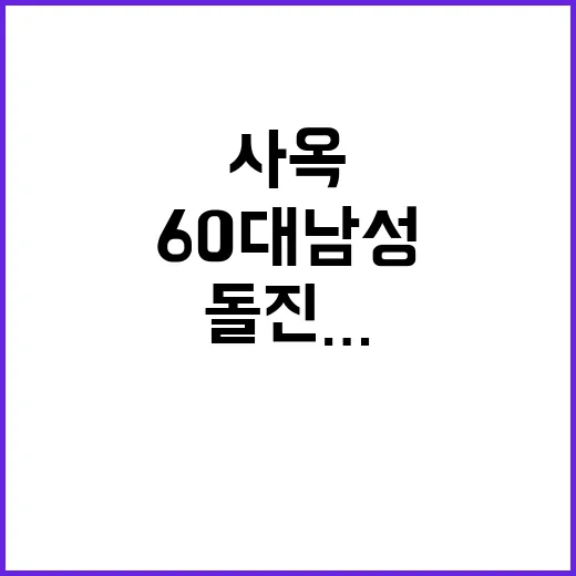 사옥 차량 돌진…60대 남성 범인 검거!