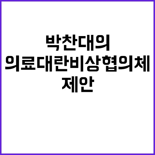 의료대란 비상협의체 박찬대의 개헌 제안 공개!