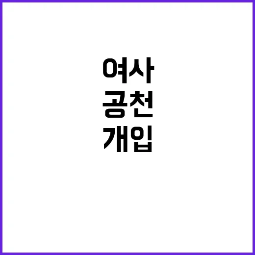 특검 김 여사 선거개입…용산 공천은 결정