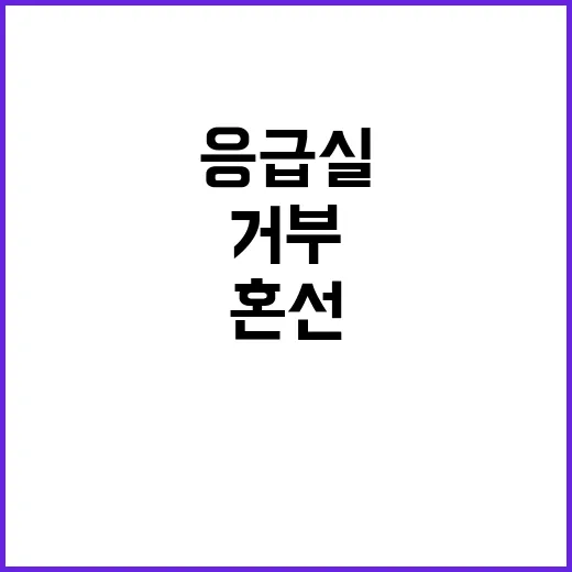 응급실 혼선 16곳…