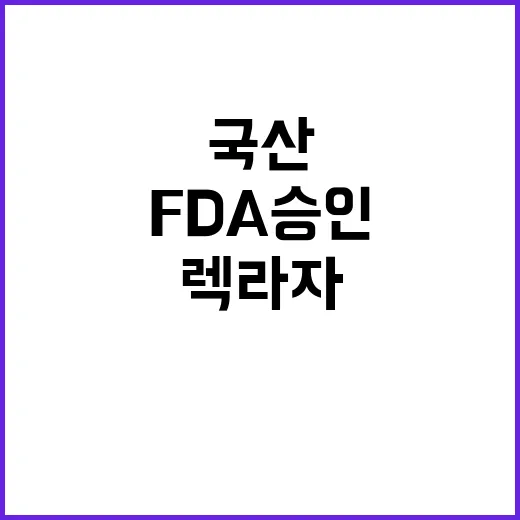 ‘렉라자’ FDA 승인 국산 폐암치료제의 새로운 희망!