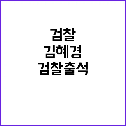 김혜경씨 검찰 출석…