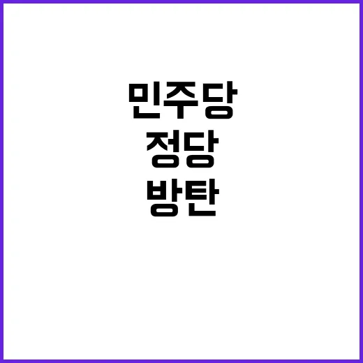 민주당 방탄정당 굴레 벗어나야 하는 이유!