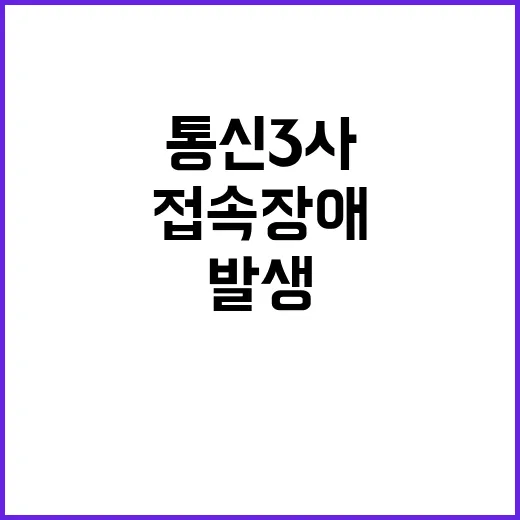 접속 장애 특정 공유기 통신 3사 문제 발생!