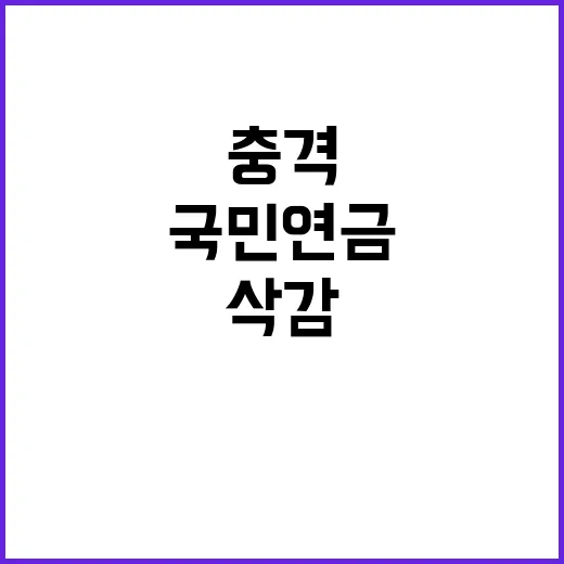 국민연금 20% 삭감의 충격과 청년층의 미래!